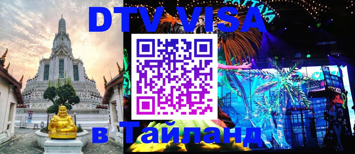 DTV (ДТВ) visa Таиланд 