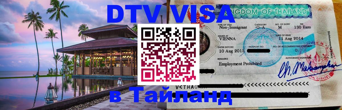 Виза ДТВ на 5 лет в Тайланд 